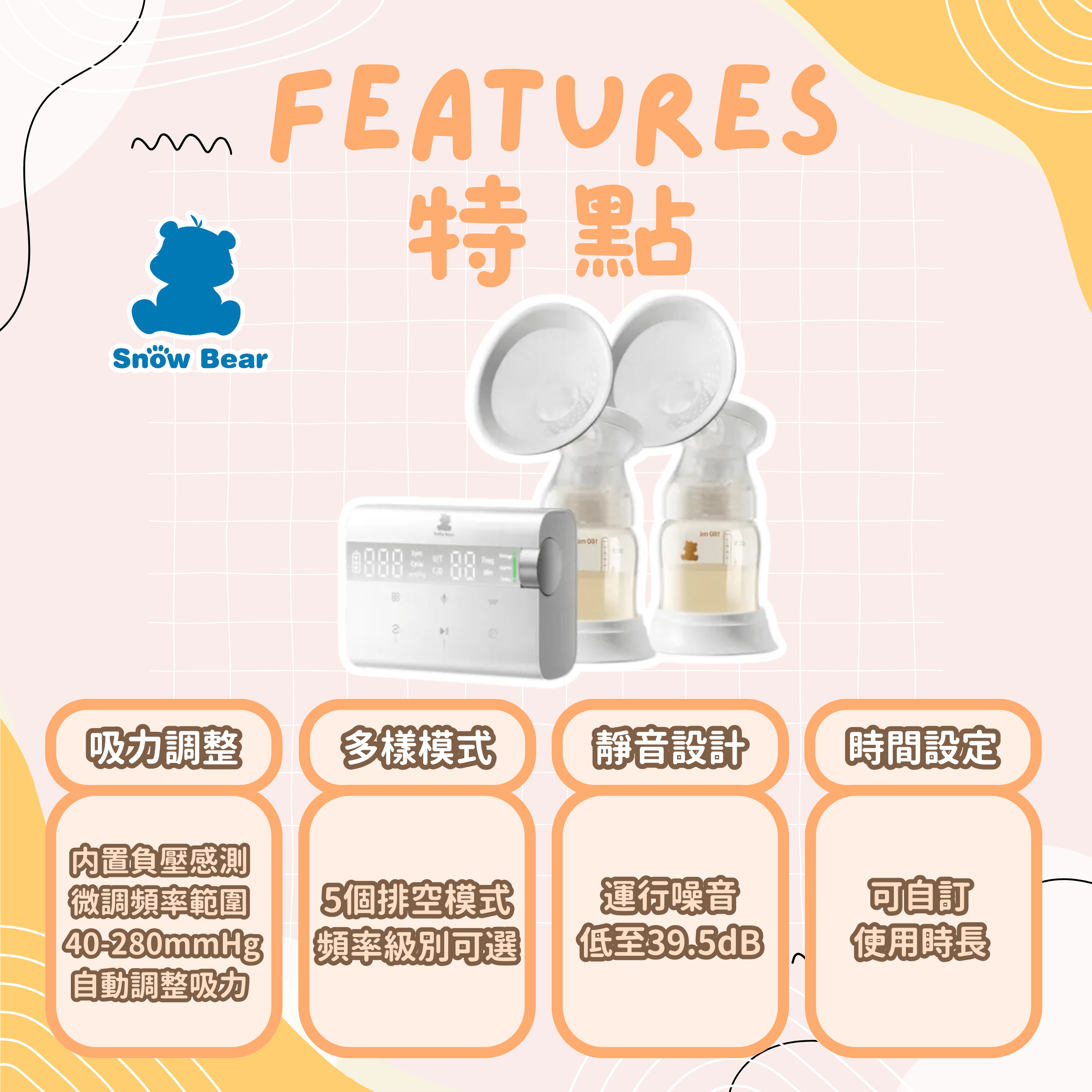 Snowbear 奶糖電動雙邊奶泵