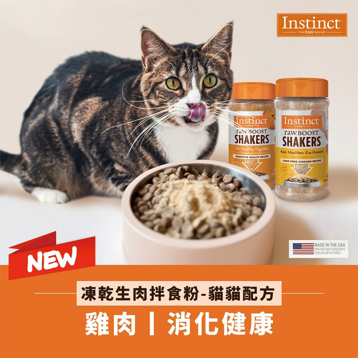 Instinct®凍乾生肉Shake Shake粉｜消化健康 (貓用) 5.5oz