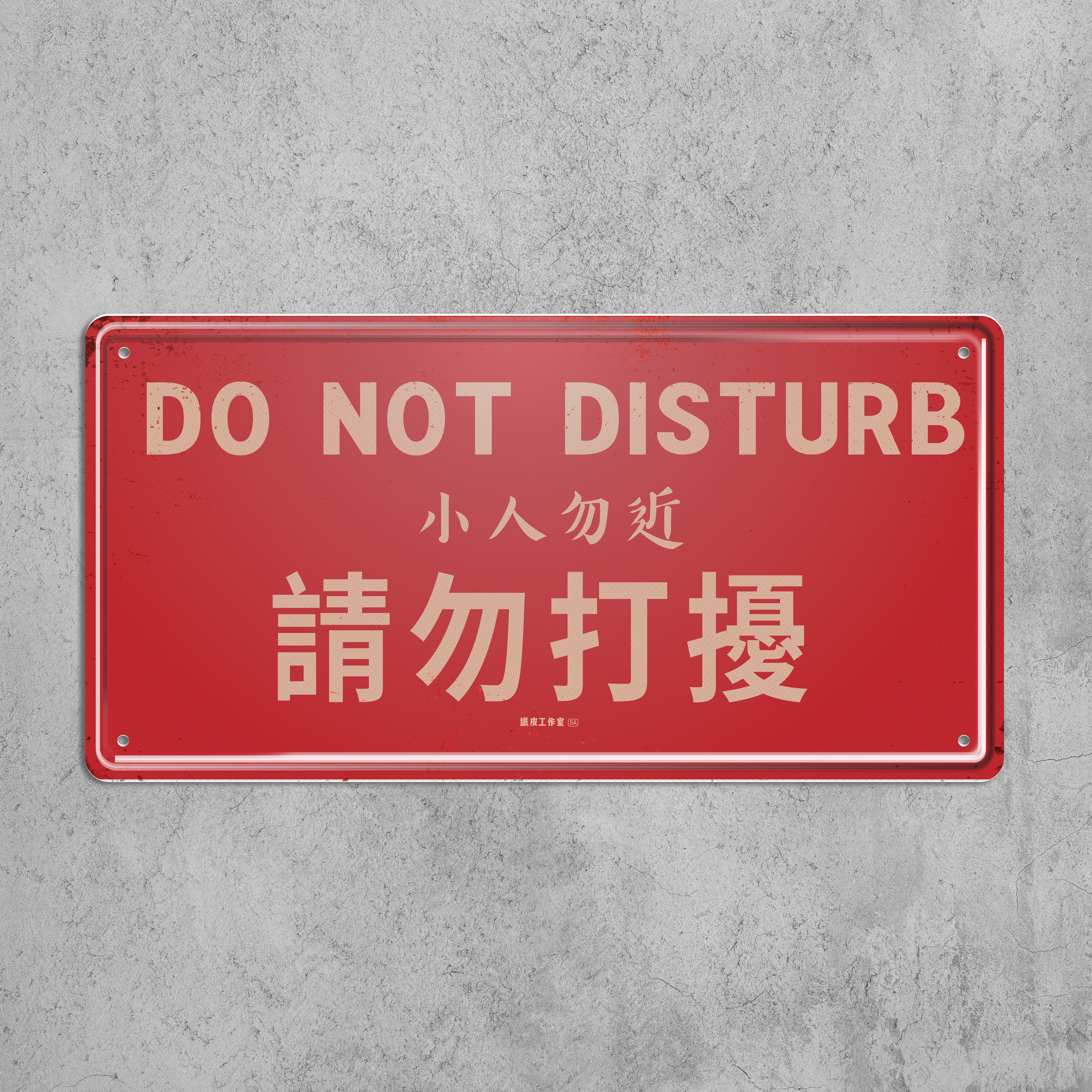 ArtIP_064 - 請勿打擾