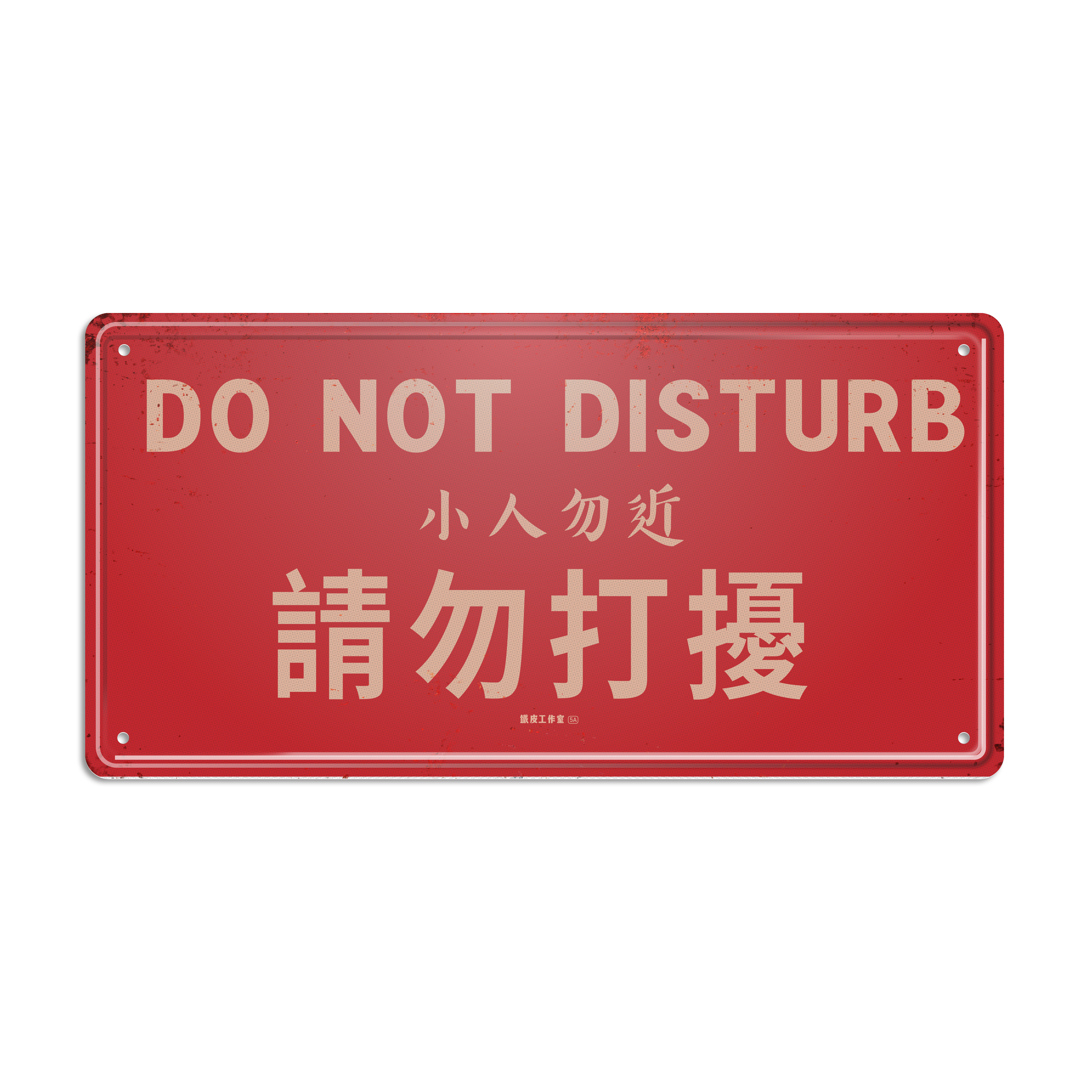 ArtIP_064 - 請勿打擾