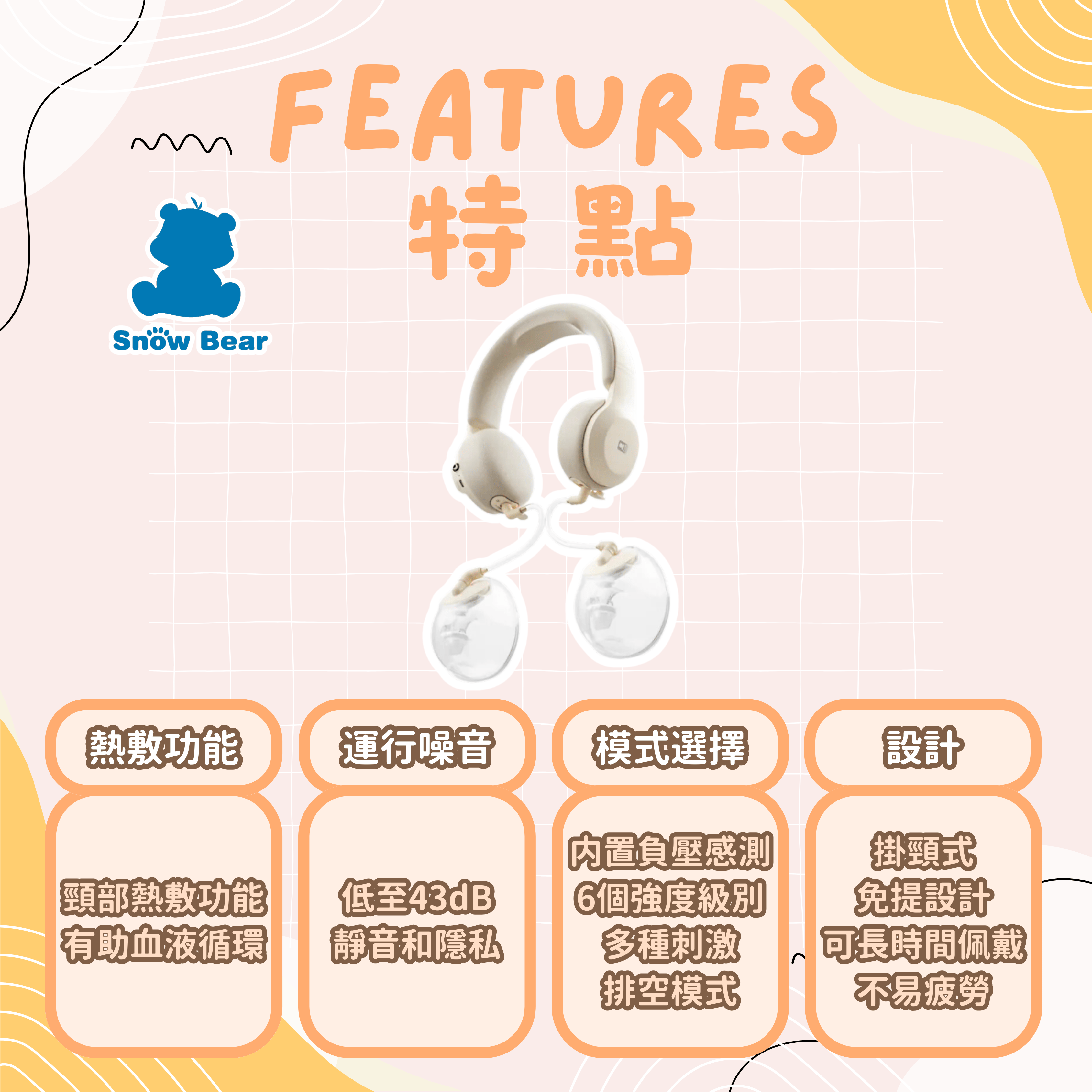小白熊 Snowbear 珍珠貝 掛頸式免提奶泵 HL-3058