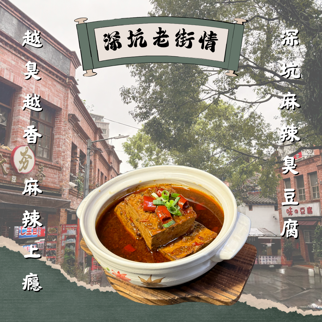 深坑麻辣臭豆腐