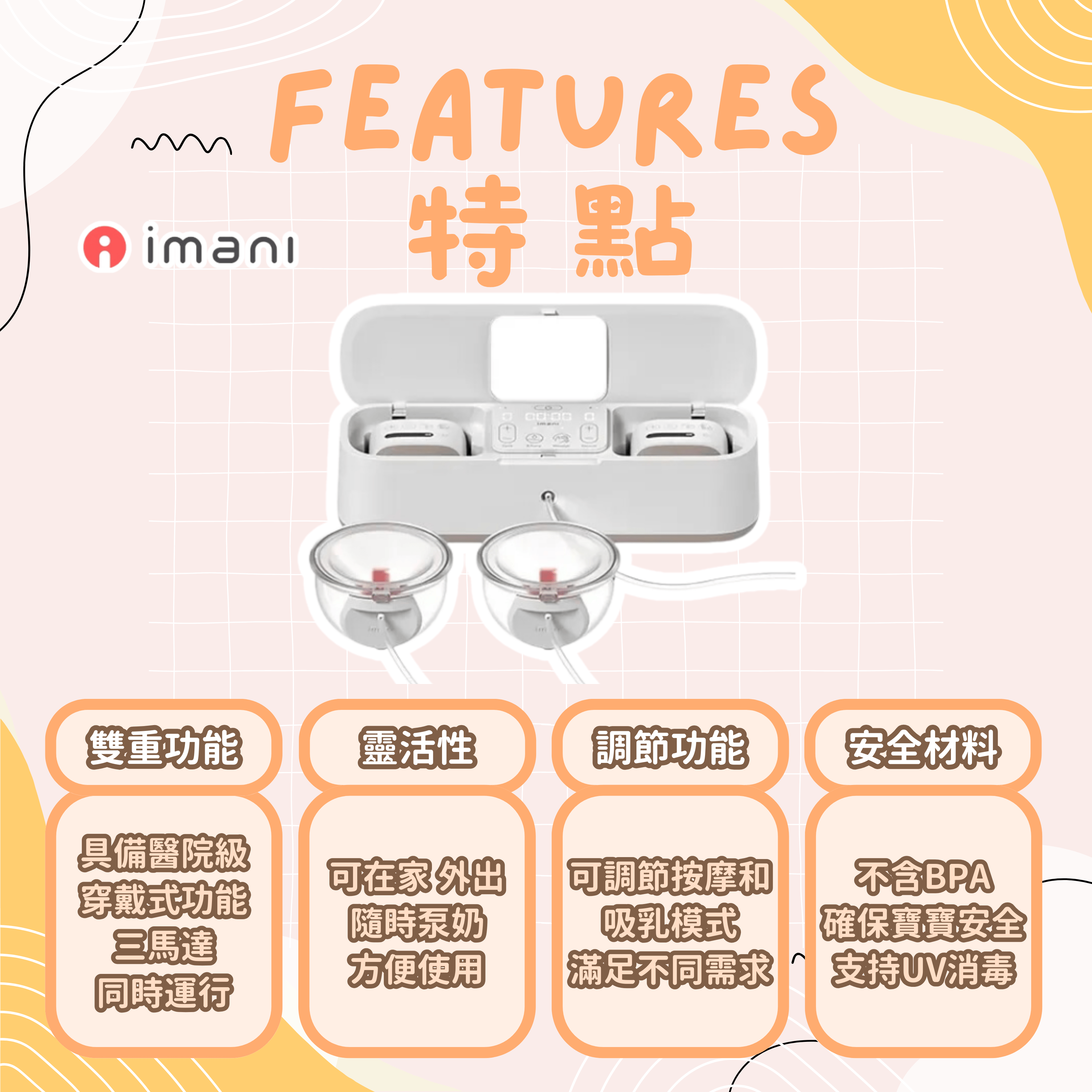 imani i Box All In One 醫院級+穿戴式奶泵機