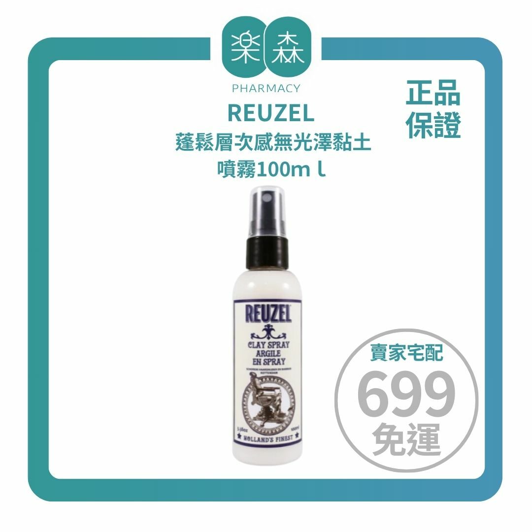 【樂森藥局】REUZEL 蓬鬆層次感無光澤黏土噴霧100mL(有效:28/12)