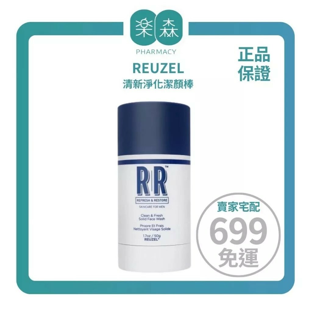 【樂森藥局】REUZEL 清新淨化潔顏棒 50g(有效:28/12)