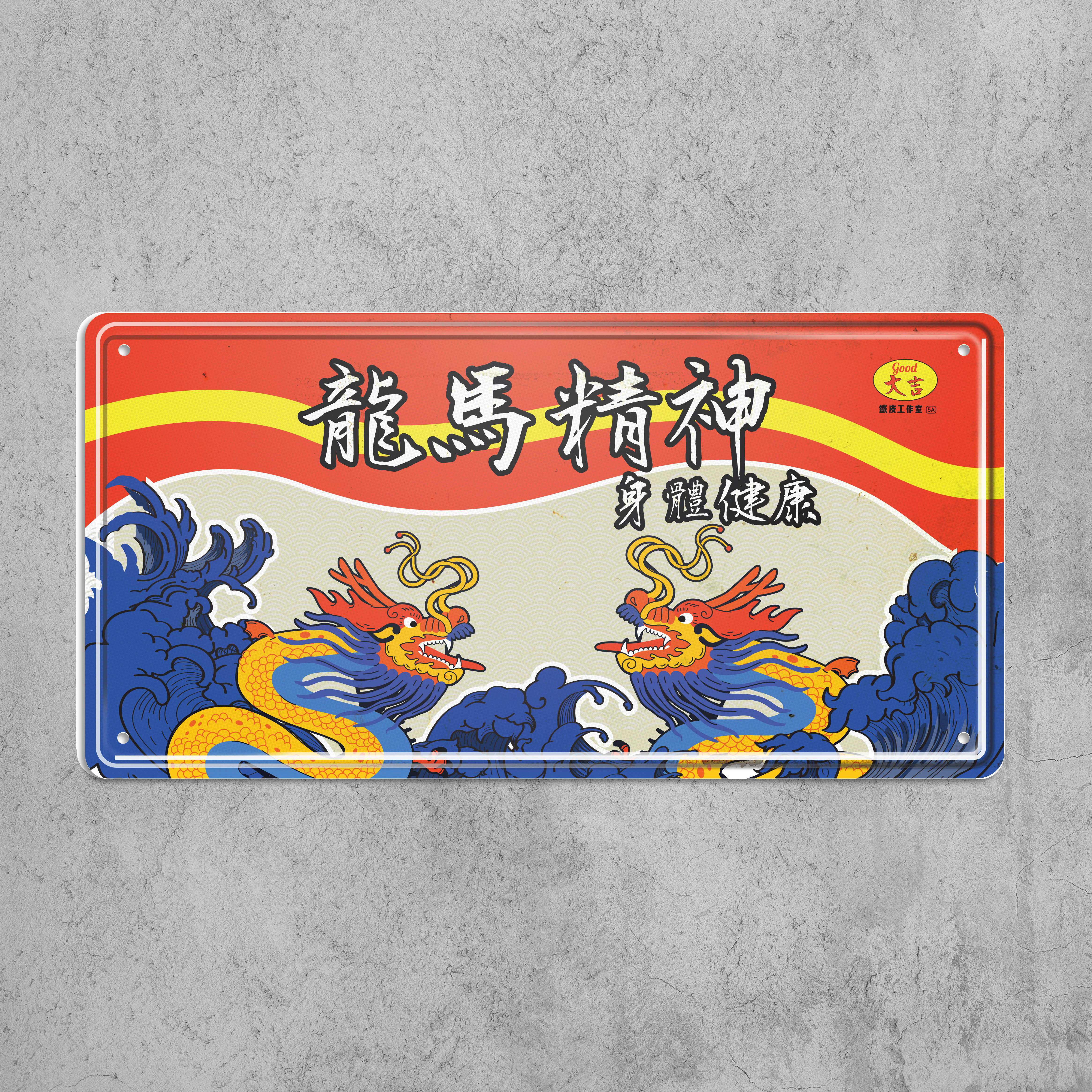 ArtIP_067 - 龍馬精神