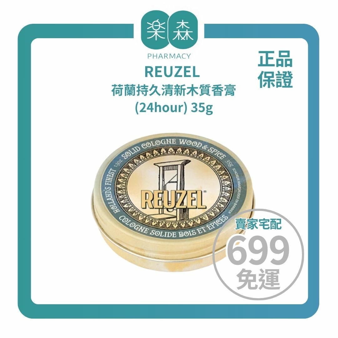 【樂森藥局】REUZEL 荷蘭持久清新木質香膏(24hour) 35g