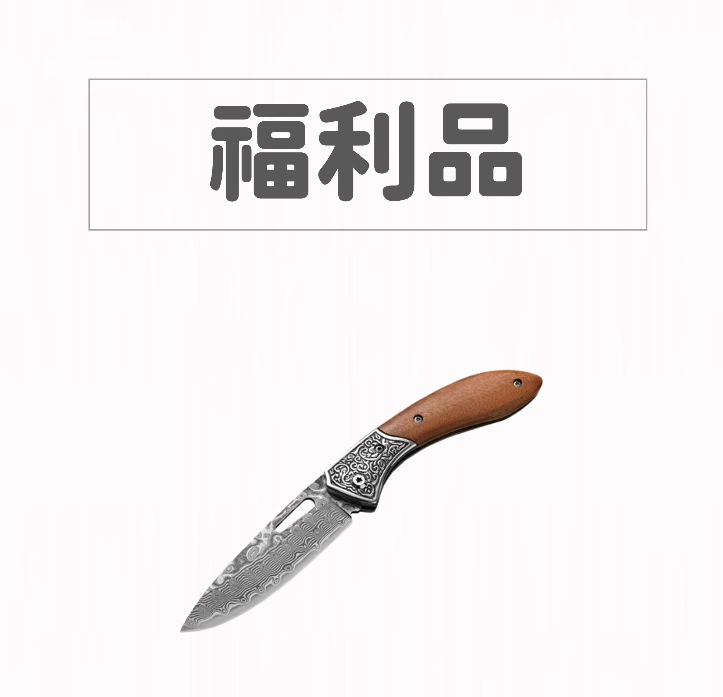 【福利品】Ottoman Empire 鄂圖曼亞特坎戰刀款檀木柄大馬士革鋼切肉刀水果刀OUTDOORS戶外登山野營刀折刀_精雕方扣刀頸