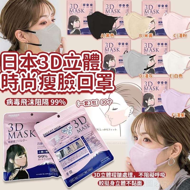 (現貨) 日本3D立體時尚瘦臉口罩 (1套3包共30個)