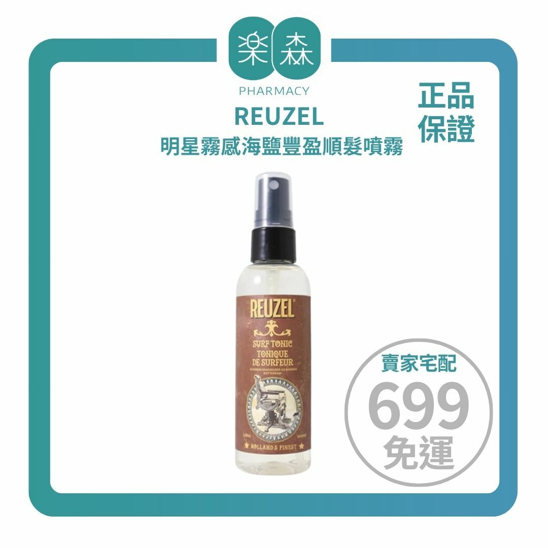 【樂森藥局】REUZEL 明星霧感海鹽豐盈順髮噴霧 100mL