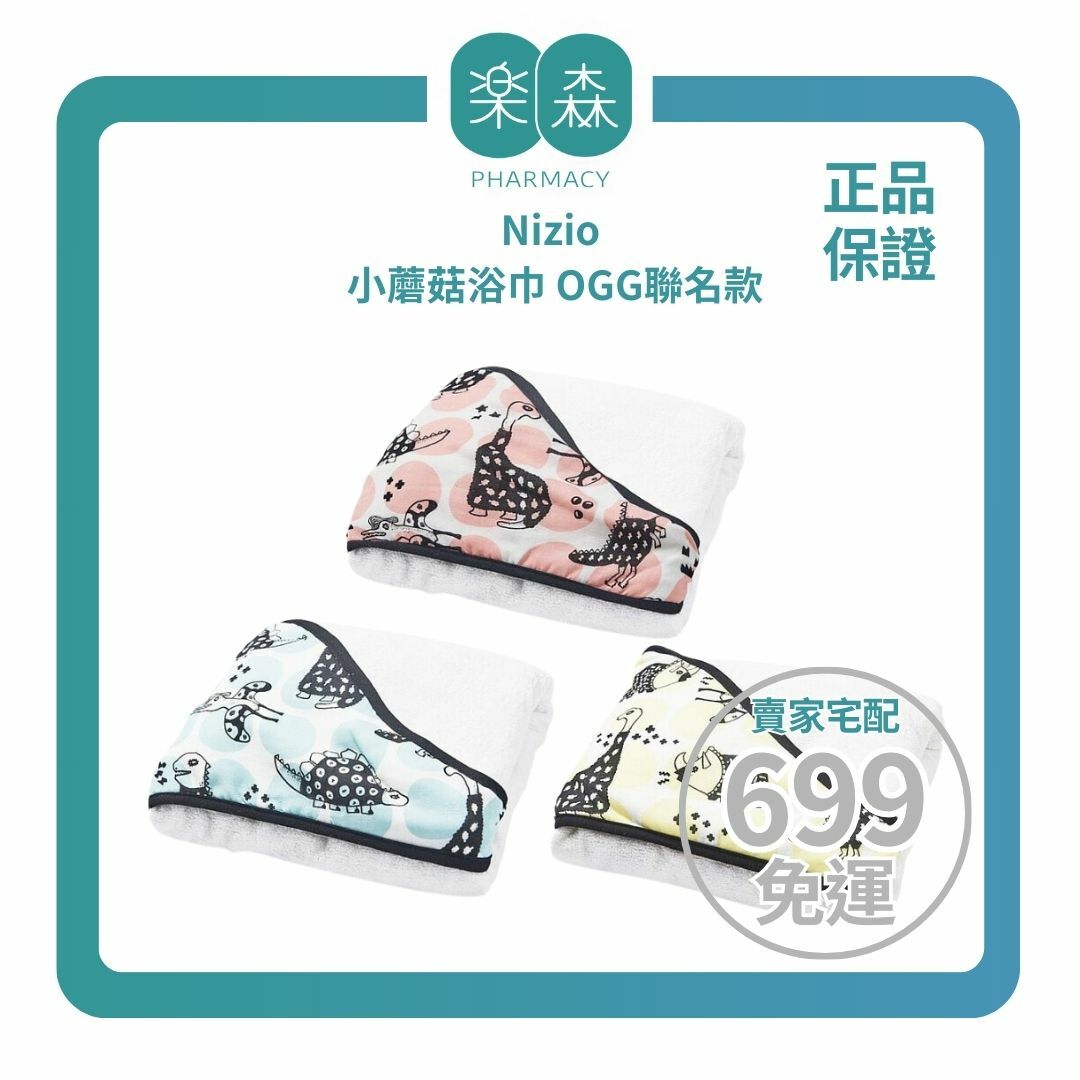【樂森藥局】Nizio 小蘑菇成長浴巾/浴袍 OGG聯名款