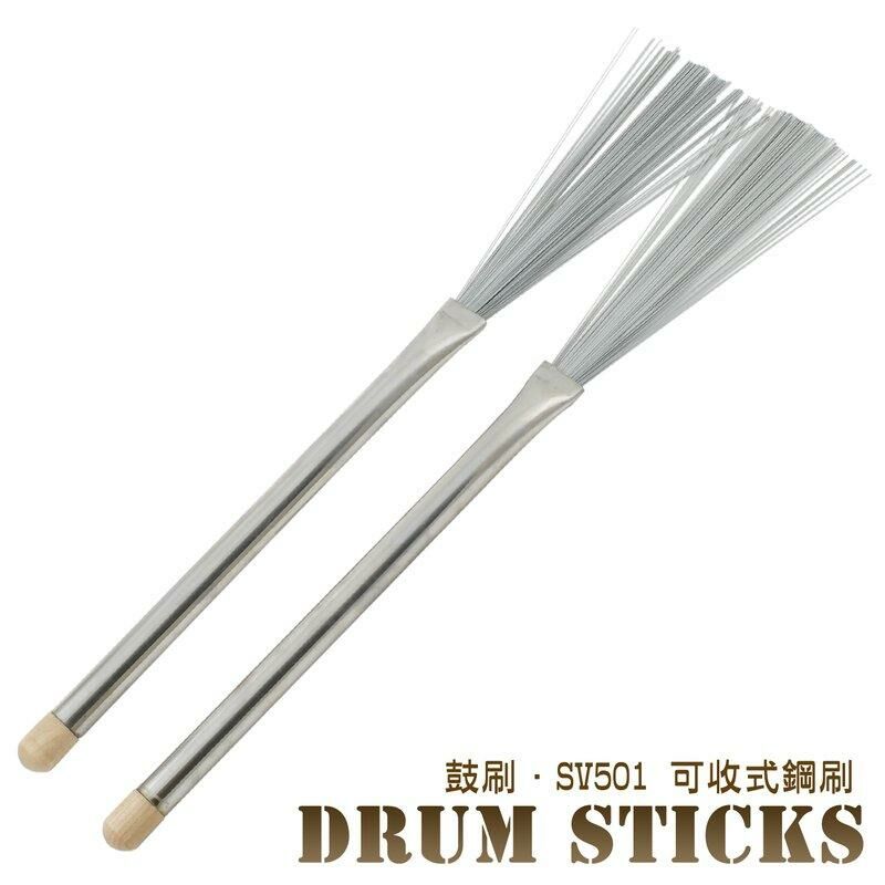 NG 爵士鼓刷 FLEET 自由式鋼刷 SV501 鼓刷 可收 長33cm 重108g