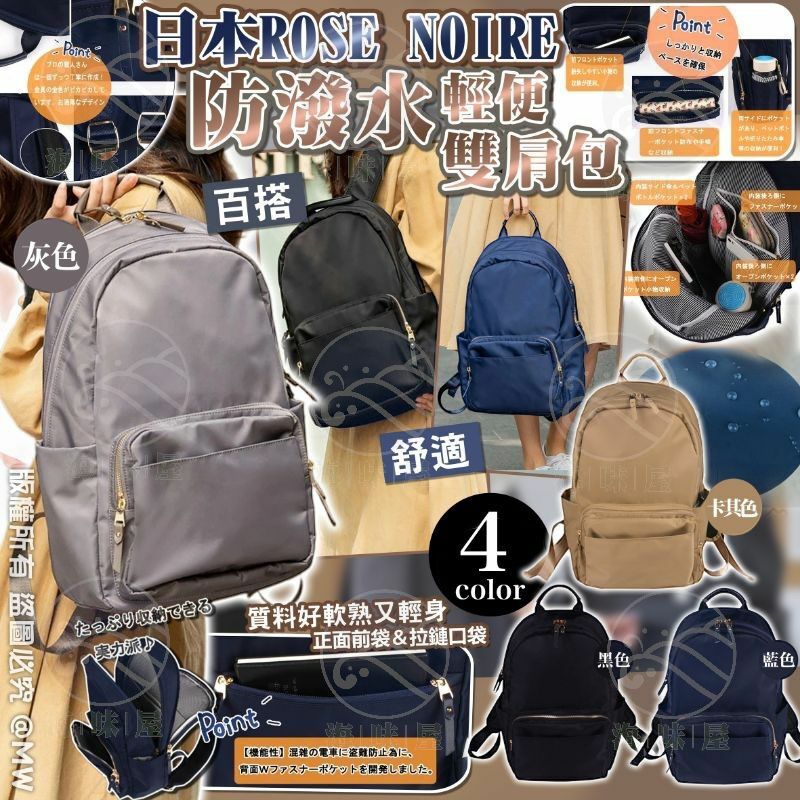 U17301 日本ROSE NOIRE 防潑水輕便雙肩包