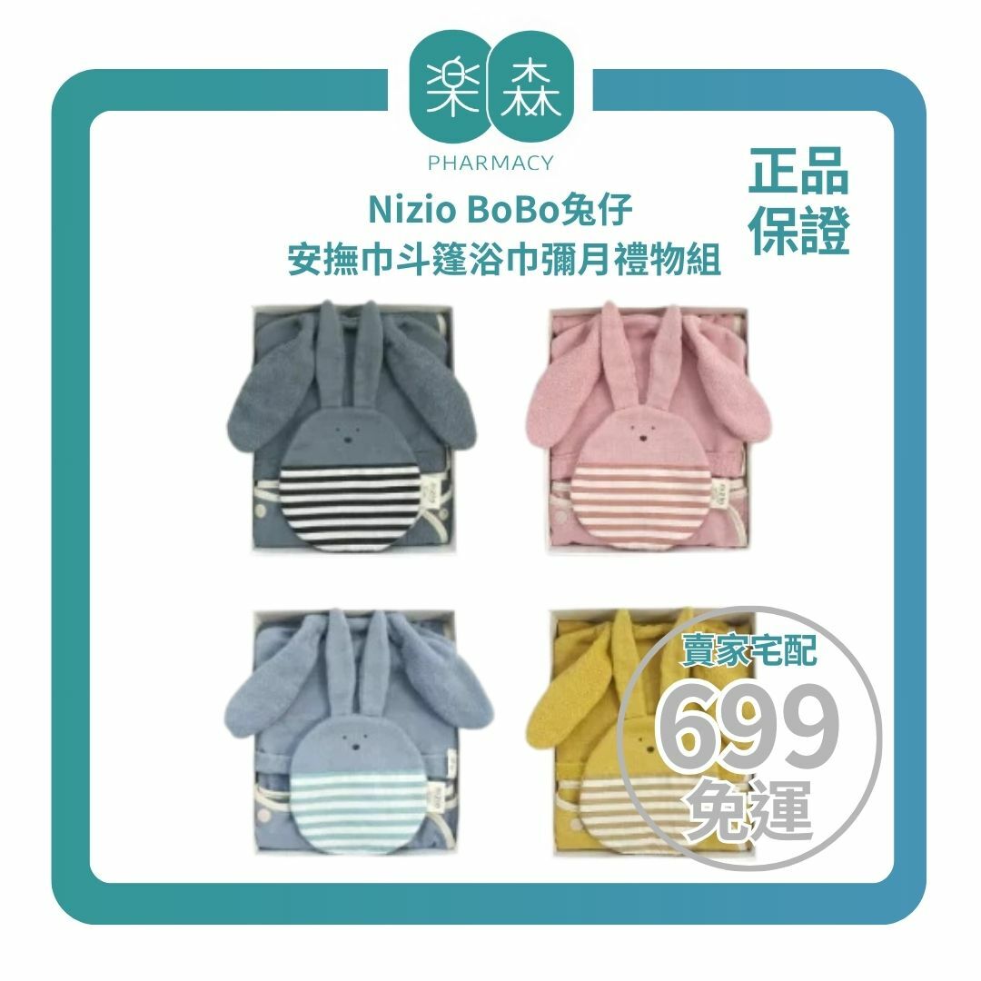 【樂森藥局】Nizio BoBo兔仔 安撫巾斗篷浴巾彌月禮物組