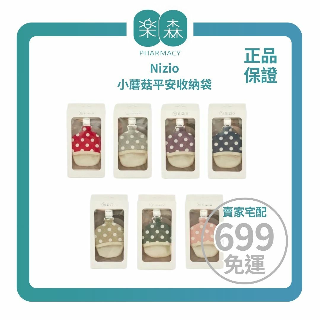 【樂森藥局】Nizio 小蘑菇平安收納袋