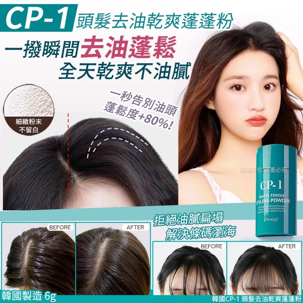 韓國CP-1 頭髮去油乾爽蓬蓬粉