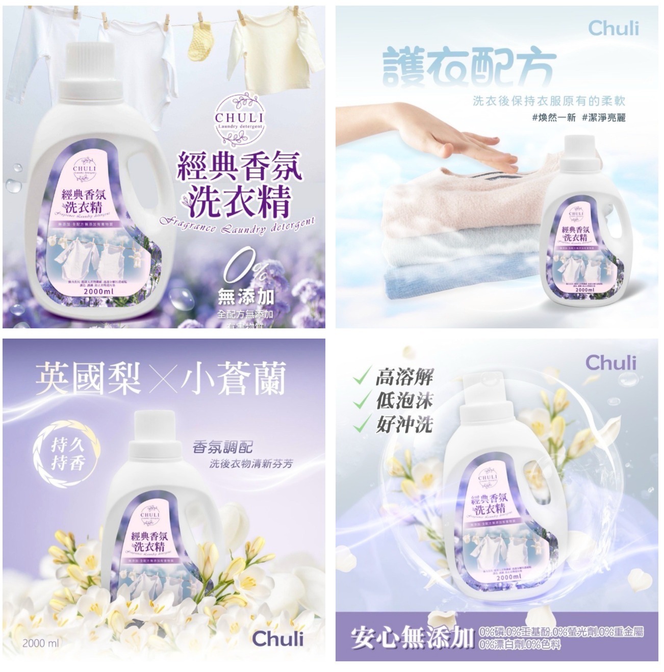 CHULI 經典小蒼蘭香氛洗衣精