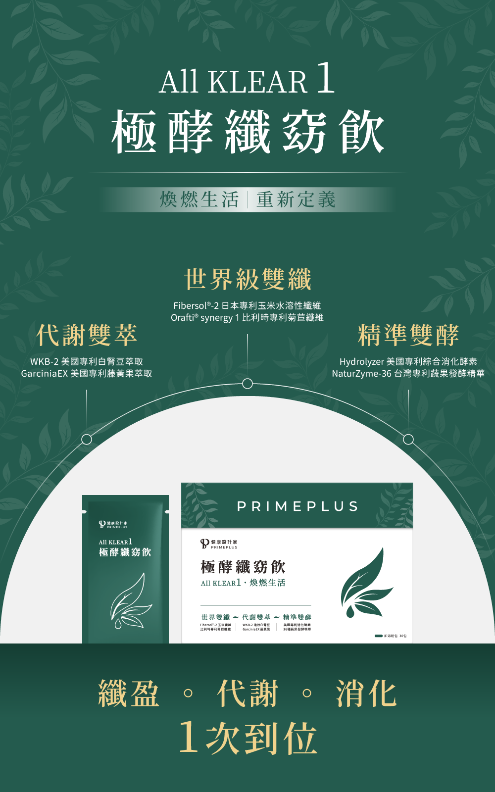 健康設計家的產品,極酵纖窈飲