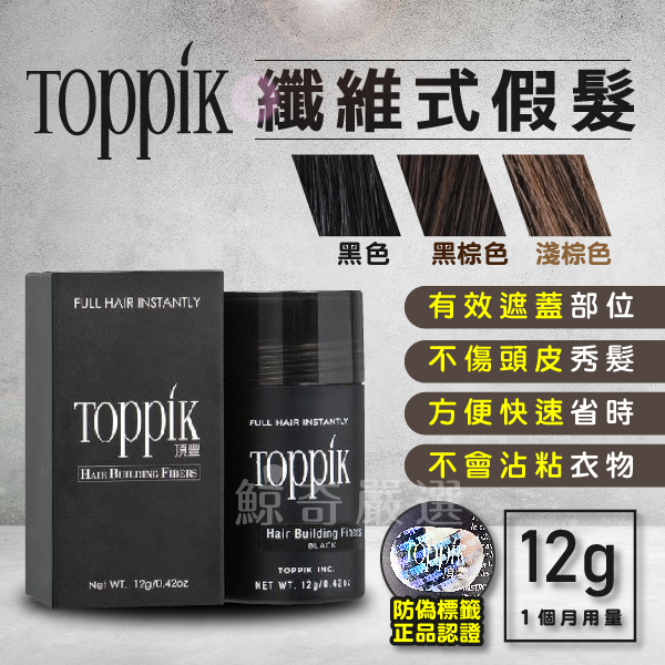 Toppik頂豐纖維式假髮12g(小瓶，一個月用量)