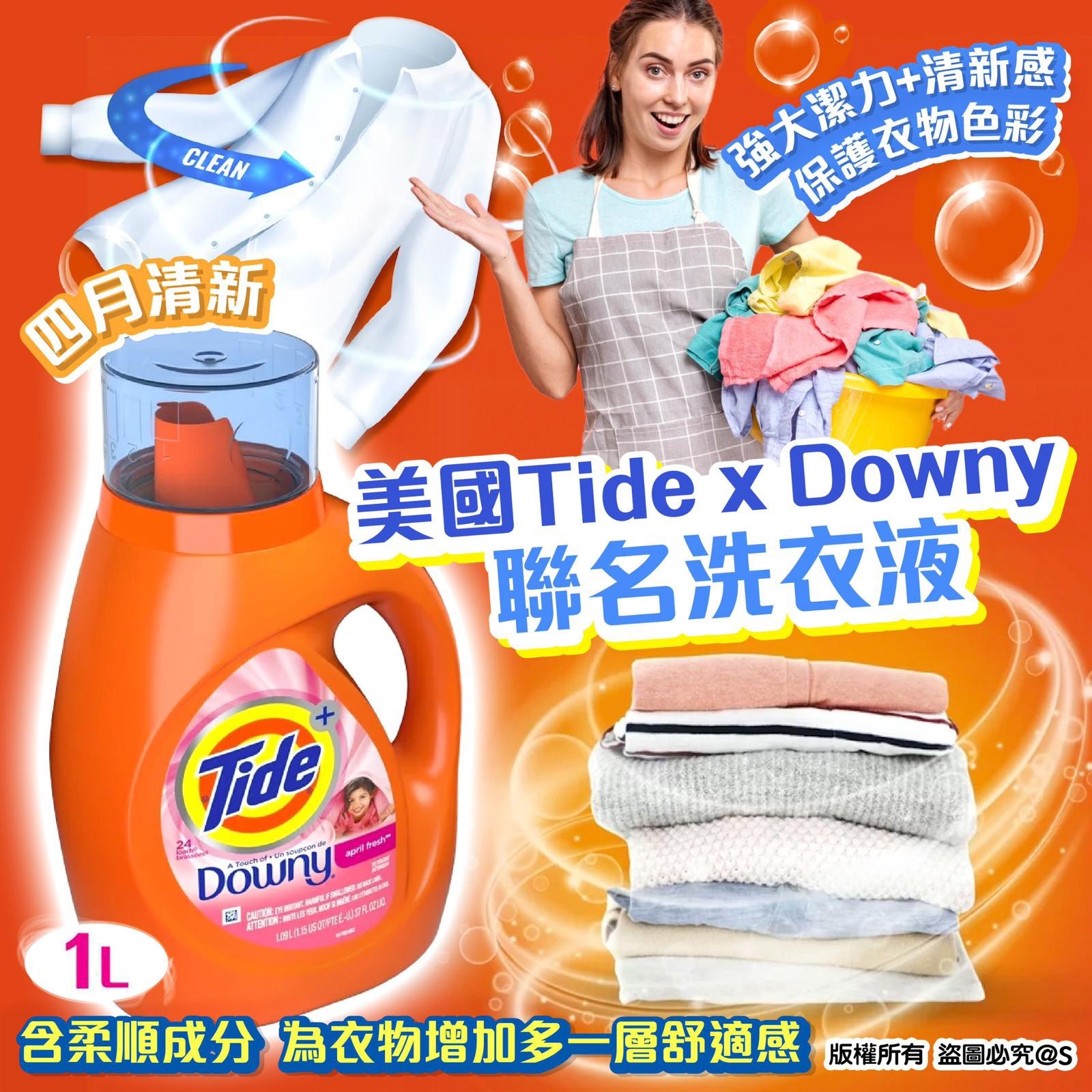 TidexDowny 聯名洗衣液四月清新
