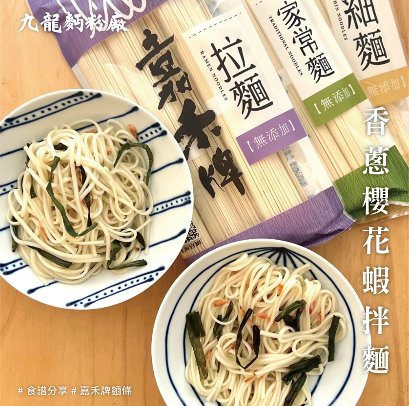 九龍麵粉廠姊妹品牌｜嘉禾牌頂級無添加麵（細麵／拉麵／家常麵）