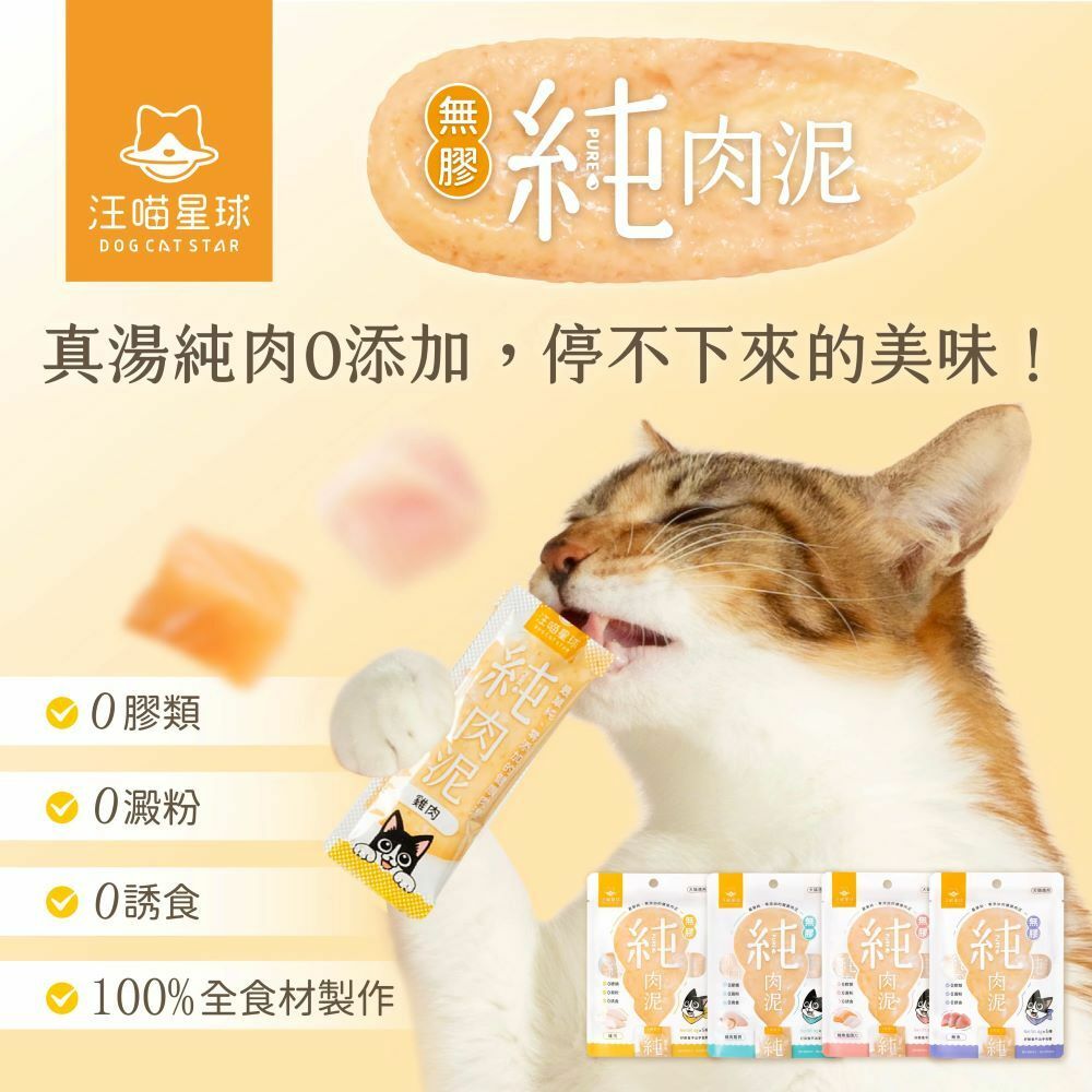 汪喵星球 無膠純肉泥 鮭魚鬼頭刀 6g x 5條 (貓狗適用)
