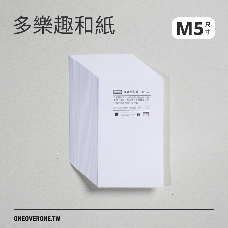 無孔MICRO5尺寸 多樂趣和紙 素材包/一分之一工作室/臺灣