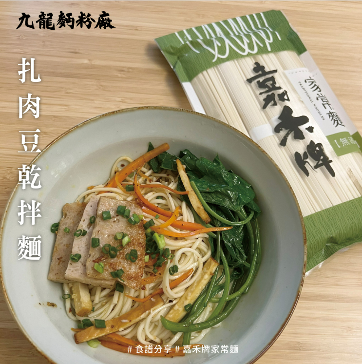 九龍麵粉廠姊妹品牌｜嘉禾牌頂級無添加麵（細麵／拉麵／家常麵）