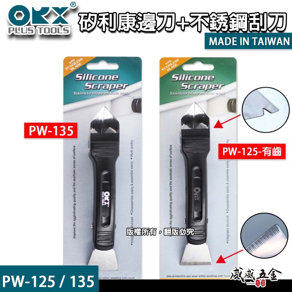 台灣製 ORX｜矽利康填縫刮刀 不鏽鋼刮刀+邊刀｜刮刀 抹刀 抹平刀 抹刀｜PW-135｜PW-125-有齒