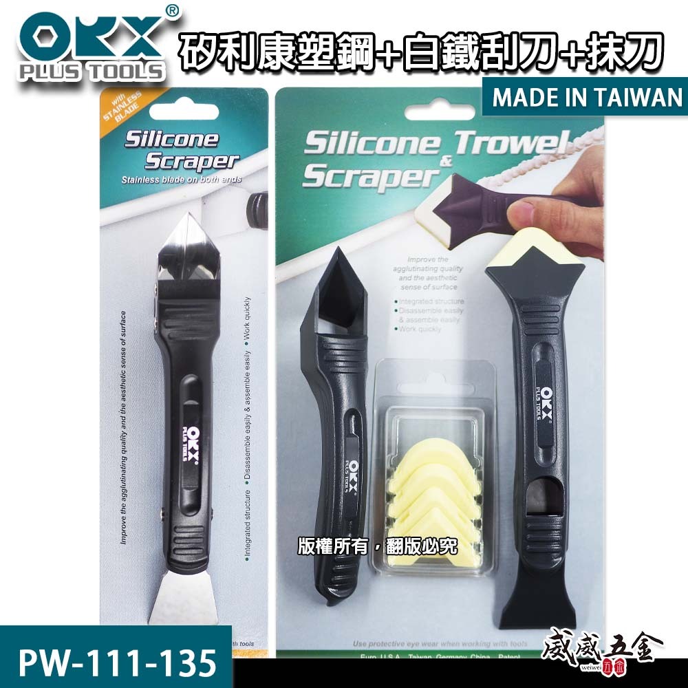 ORX 台灣製｜矽利康刮刀 塑鋼+白鐵刮刀+抹刀 邊刀 塑膠矽力康刮刀抹平刀｜PW-111-135｜ORIX