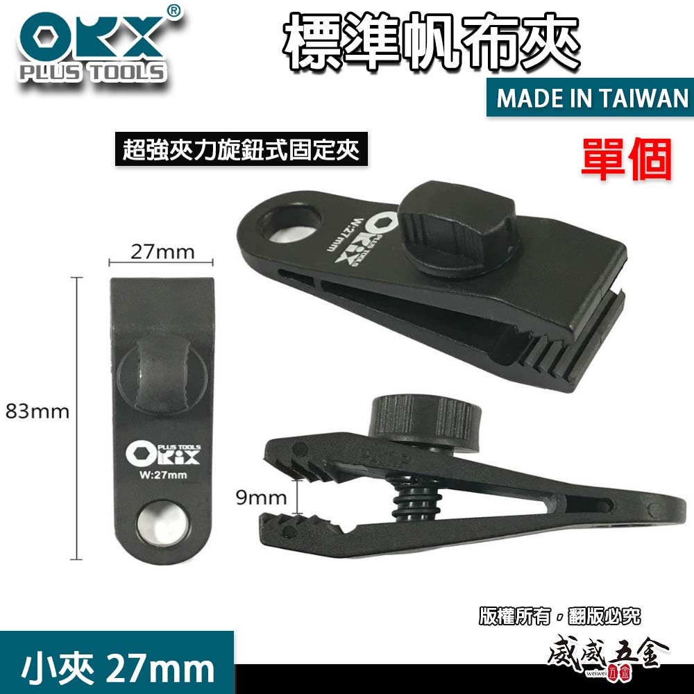 ORX 台灣製｜小夾 27mm｜拉水線圍布 邊布 客廳帳 天幕夾 萬用夾子 夾力 炊事帳 小帆布夾｜ORIX