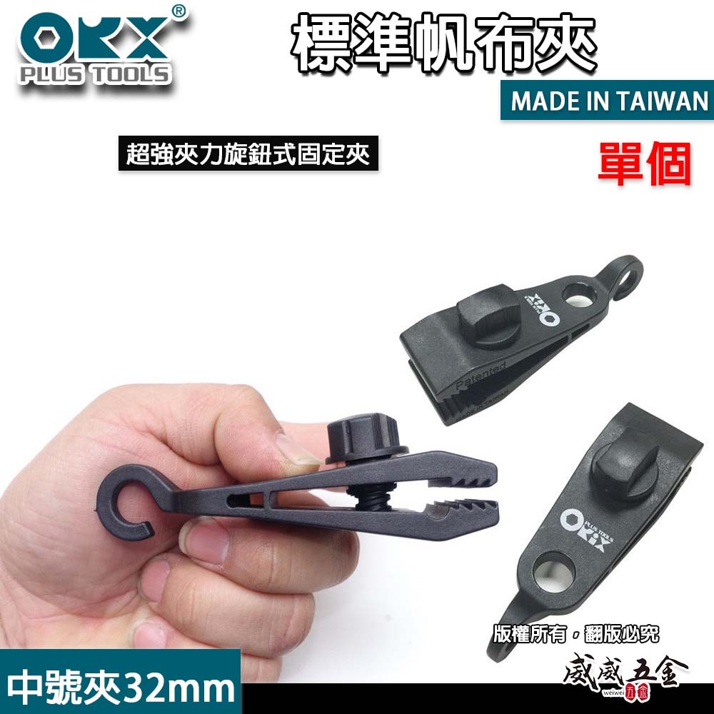 ORX 台灣製｜中號 32mm 強力帆布夾｜天幕夾 帆布夾 帳篷夾 露營夾 拉水線 圍布夾子 炊事帳夾｜中號夾｜32mm 帶尾勾帆布夾