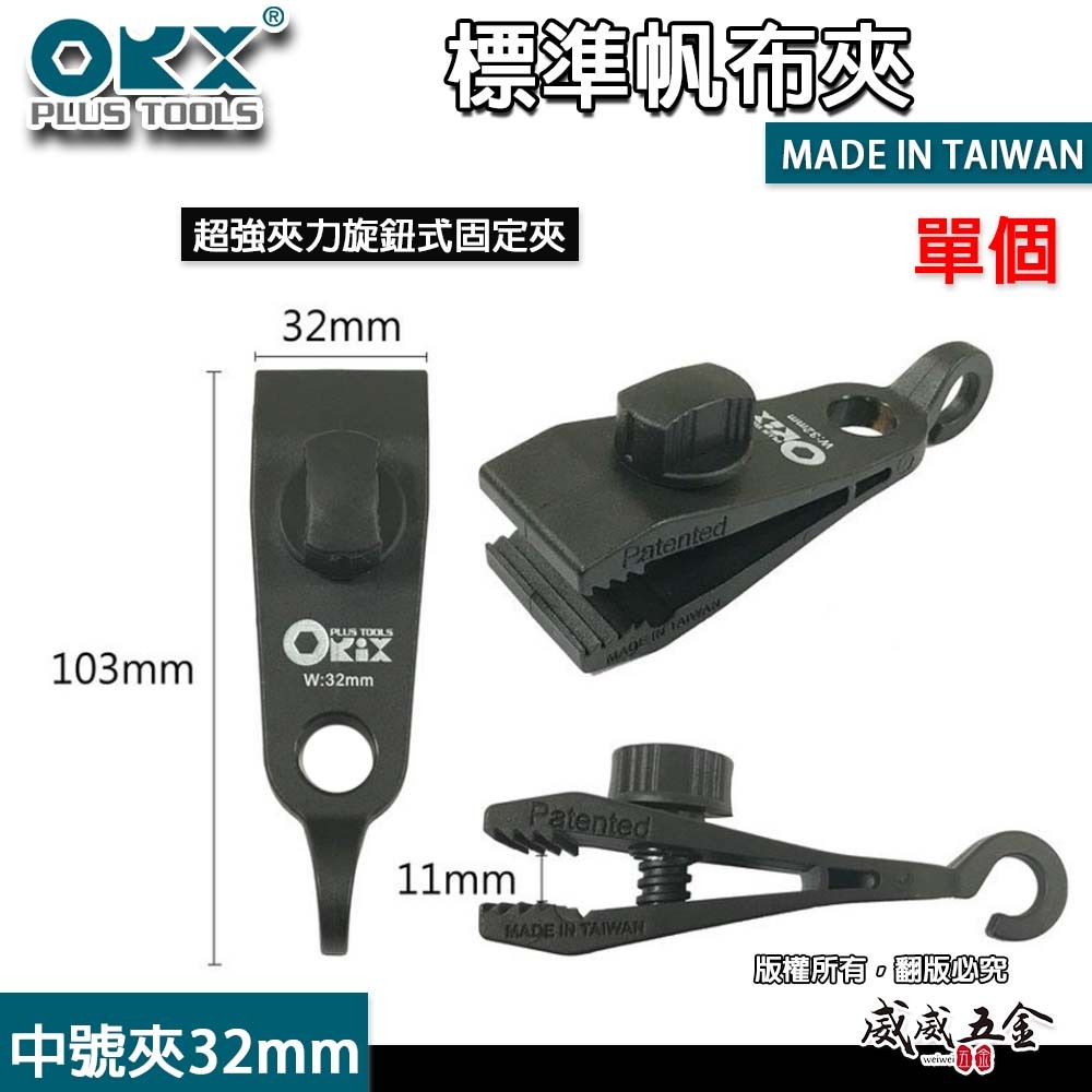 ORX 台灣製｜中號 32mm 強力帆布夾｜天幕夾 帆布夾 帳篷夾 露營夾 拉水線 圍布夾子 炊事帳夾｜中號夾｜32mm 帶尾勾帆布夾