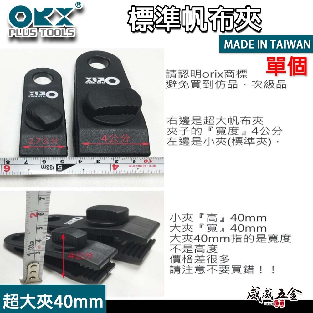 ORX 台灣製｜天幕夾 帆布夾 帳篷夾 露營夾 拉水線 圍布夾子 炊事帳夾 繩扣｜大夾｜超大帆布夾 40mm