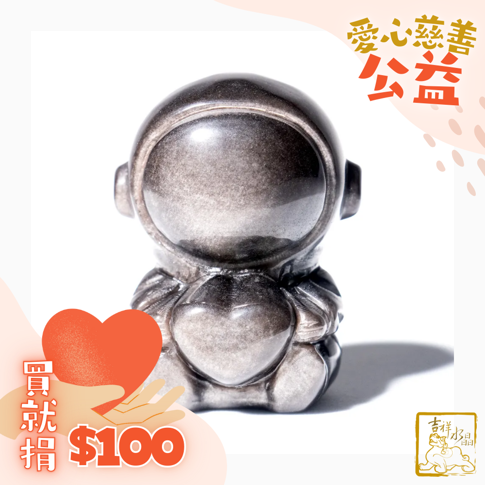 銀沙黑曜石太空人 防小人 / 兩尺寸可挑