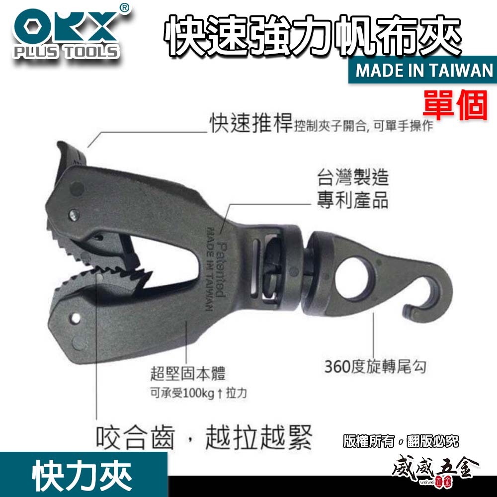 台灣製 ORX｜專利單手-快力夾｜360度尾勾可旋轉 天幕夾 帆布夾 帳篷夾 單手操作露營夾 快速強力帆布夾