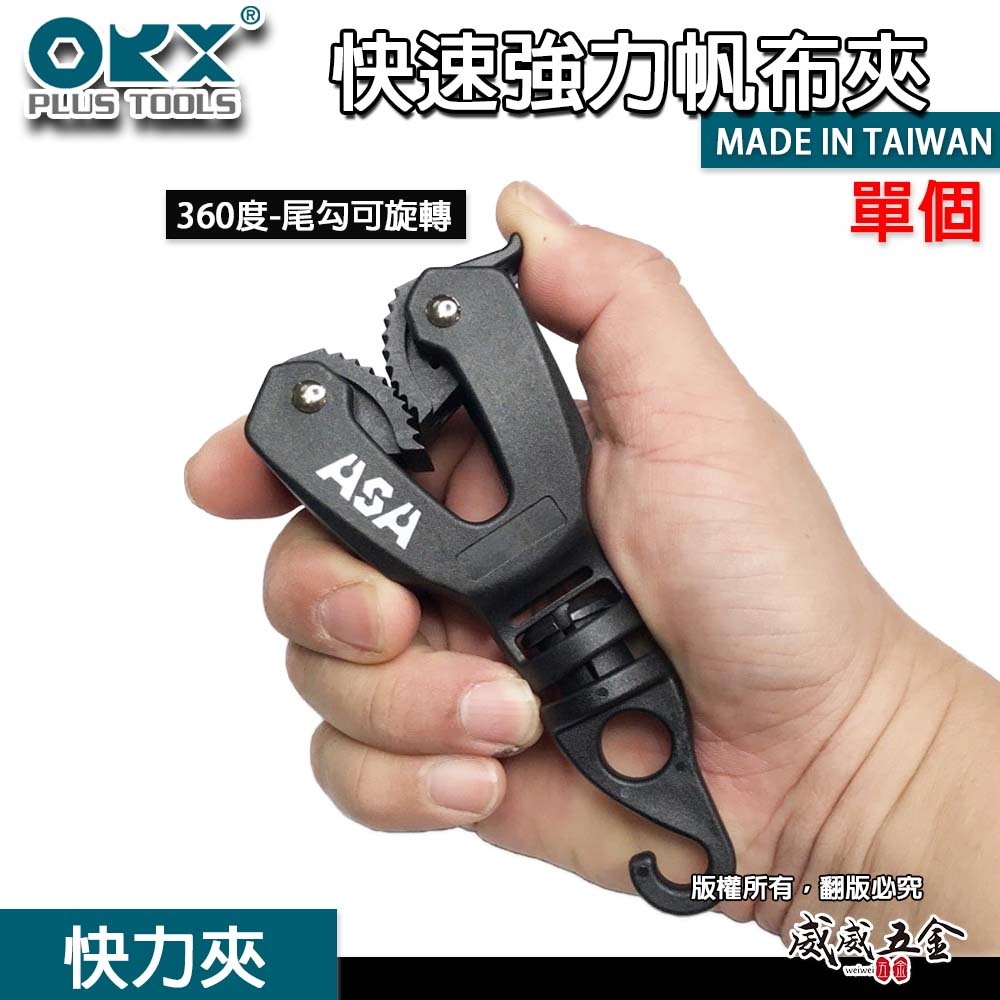 台灣製 ORX｜專利單手-快力夾｜360度尾勾可旋轉 天幕夾 帆布夾 帳篷夾 單手操作露營夾 快速強力帆布夾