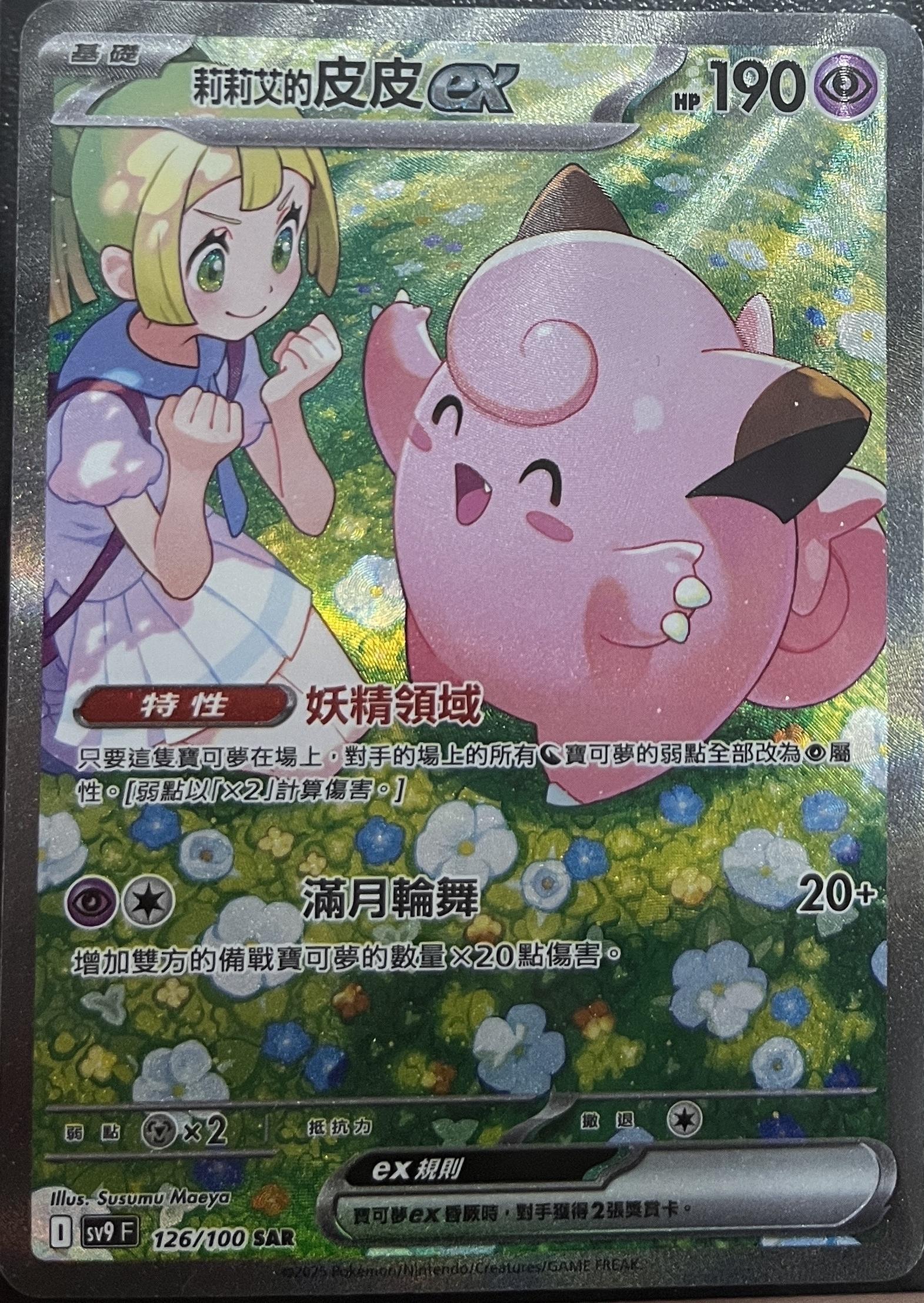 SV9 126/100莉莉艾的皮皮ex