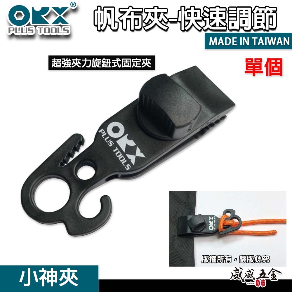 ORX 台灣製｜小神夾｜天幕夾 帆布夾 帳篷夾 露營夾 快速調節片 調繩夾 調營繩夾 炊事帳夾 地布夾 強力｜小神夾｜台灣製｜ORX