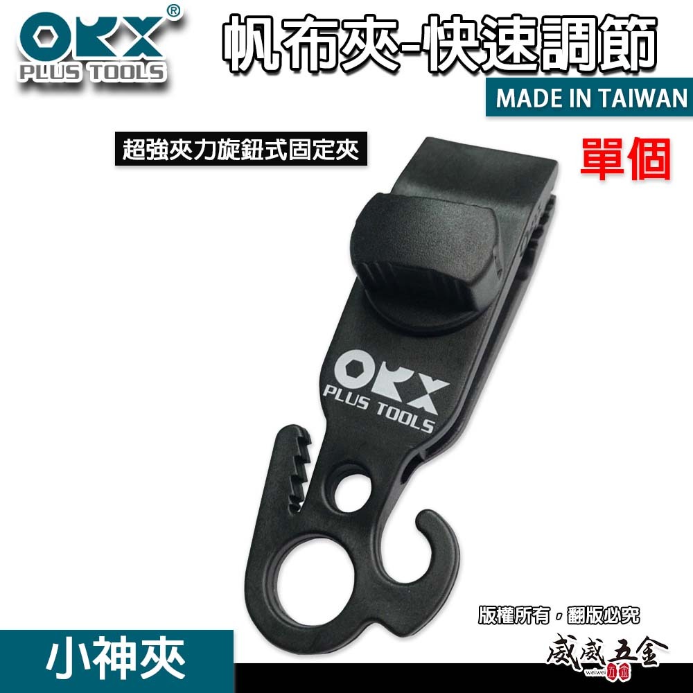 ORX 台灣製｜小神夾｜天幕夾 帆布夾 帳篷夾 露營夾 快速調節片 調繩夾 調營繩夾 炊事帳夾 地布夾 強力｜小神夾｜台灣製｜ORX