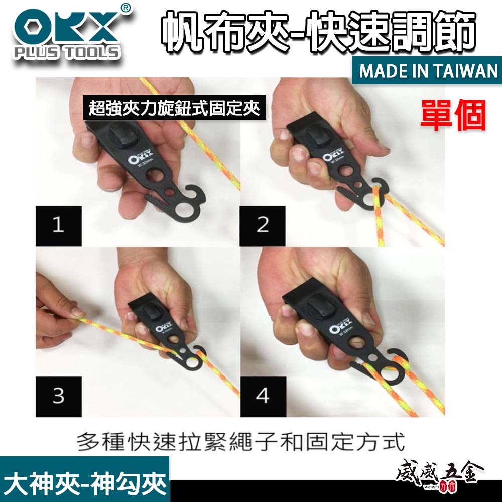 ORX 台灣製｜專利天幕夾-神勾夾｜大神夾｜強力快速天幕夾子 搭天幕營柱 營繩不用調節片 帆布夾｜ORIX