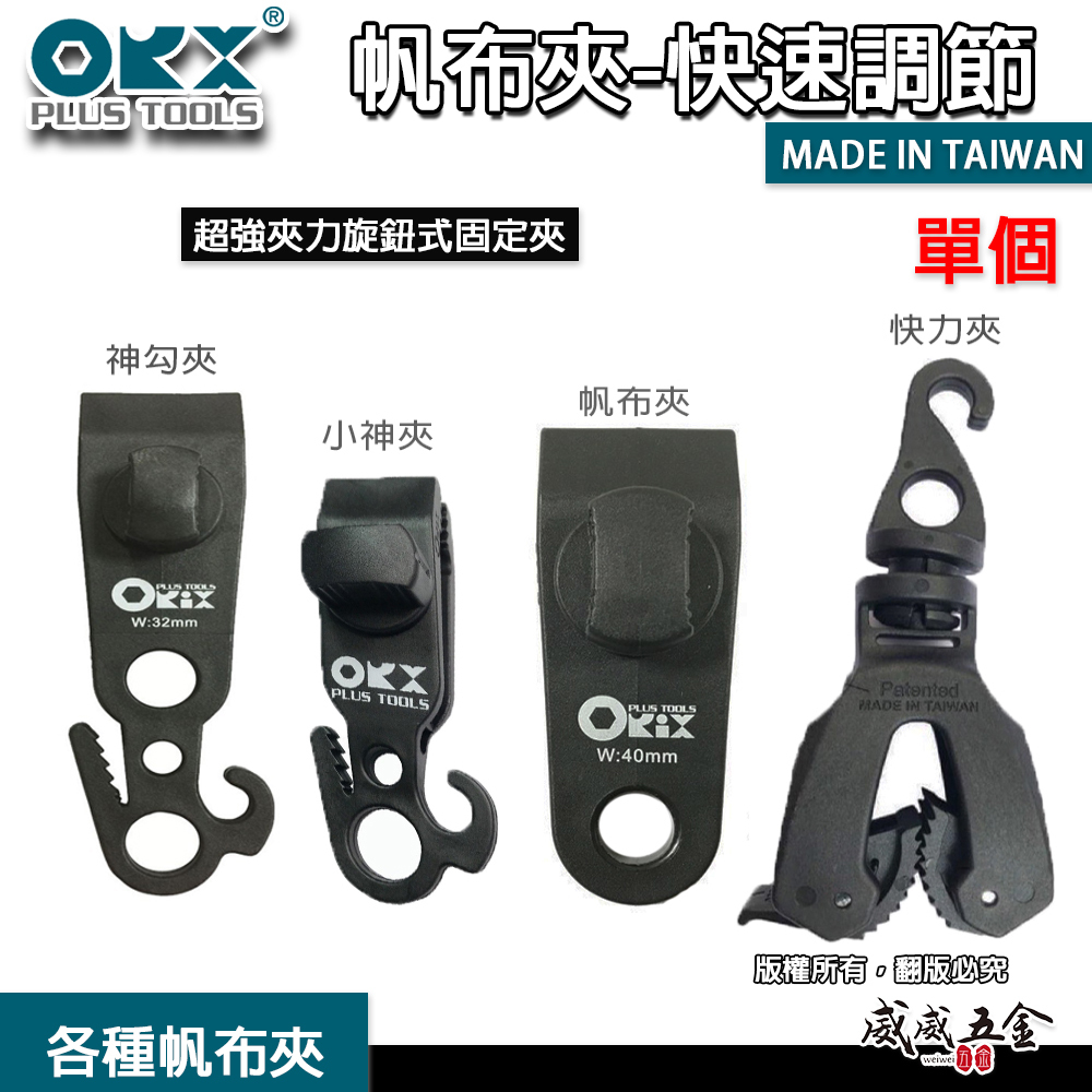 ORX 台灣製｜專利天幕夾-神勾夾｜強力帆布夾 27mm 32mm 40mm｜小神夾｜單手快力夾｜大神夾｜ORIX
