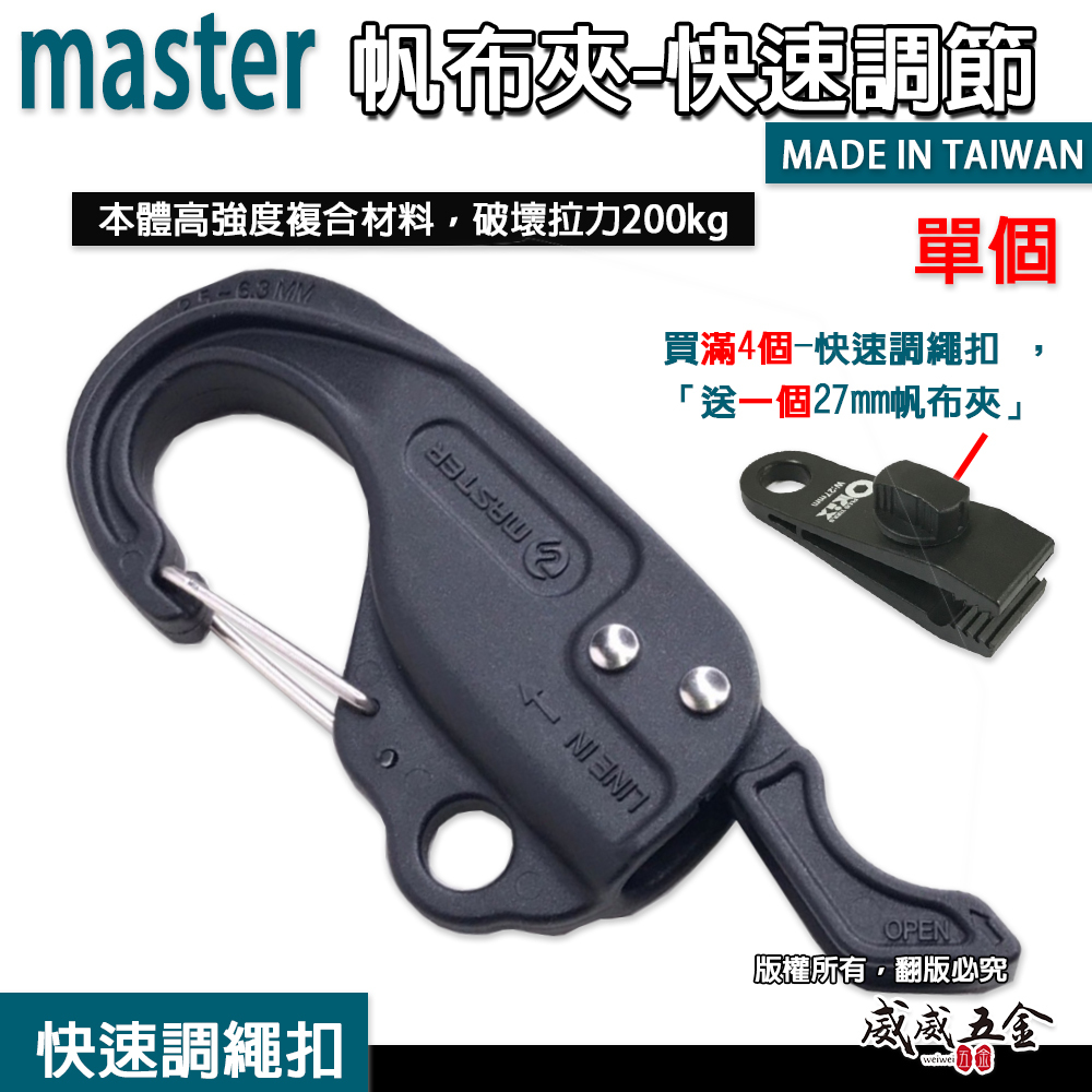 master 台灣製｜快速調節扣 新型快速調繩扣｜天幕夾 帆布夾 調繩扣 調節片 營繩扣｜滿4送一個帆布夾