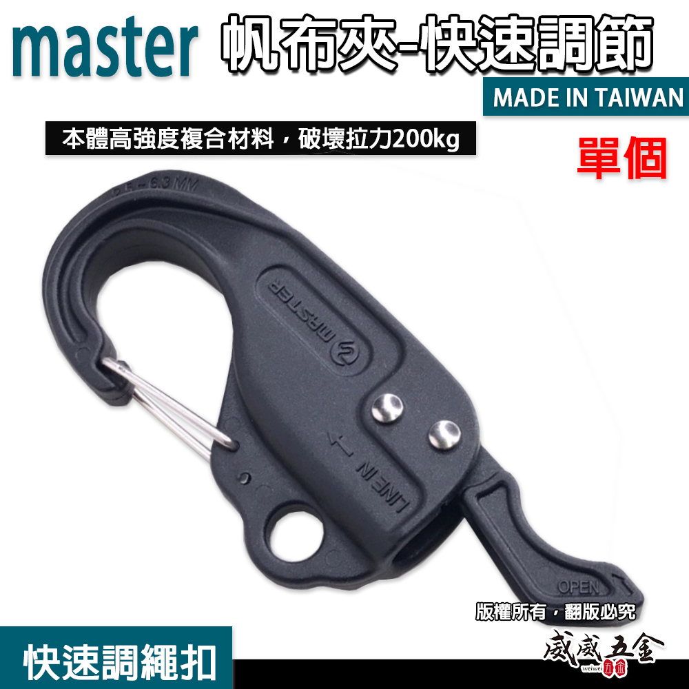 master 台灣製｜快速調節扣 新型快速調繩扣｜天幕夾 帆布夾 調繩扣 調節片 營繩扣｜滿4送一個帆布夾