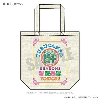 「ACG.GO」「預購」搖曳露營△ SEASON 3 YOIDORE Tote Bag