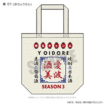 「ACG.GO」「預購」搖曳露營△ SEASON 3 YOIDORE Tote Bag