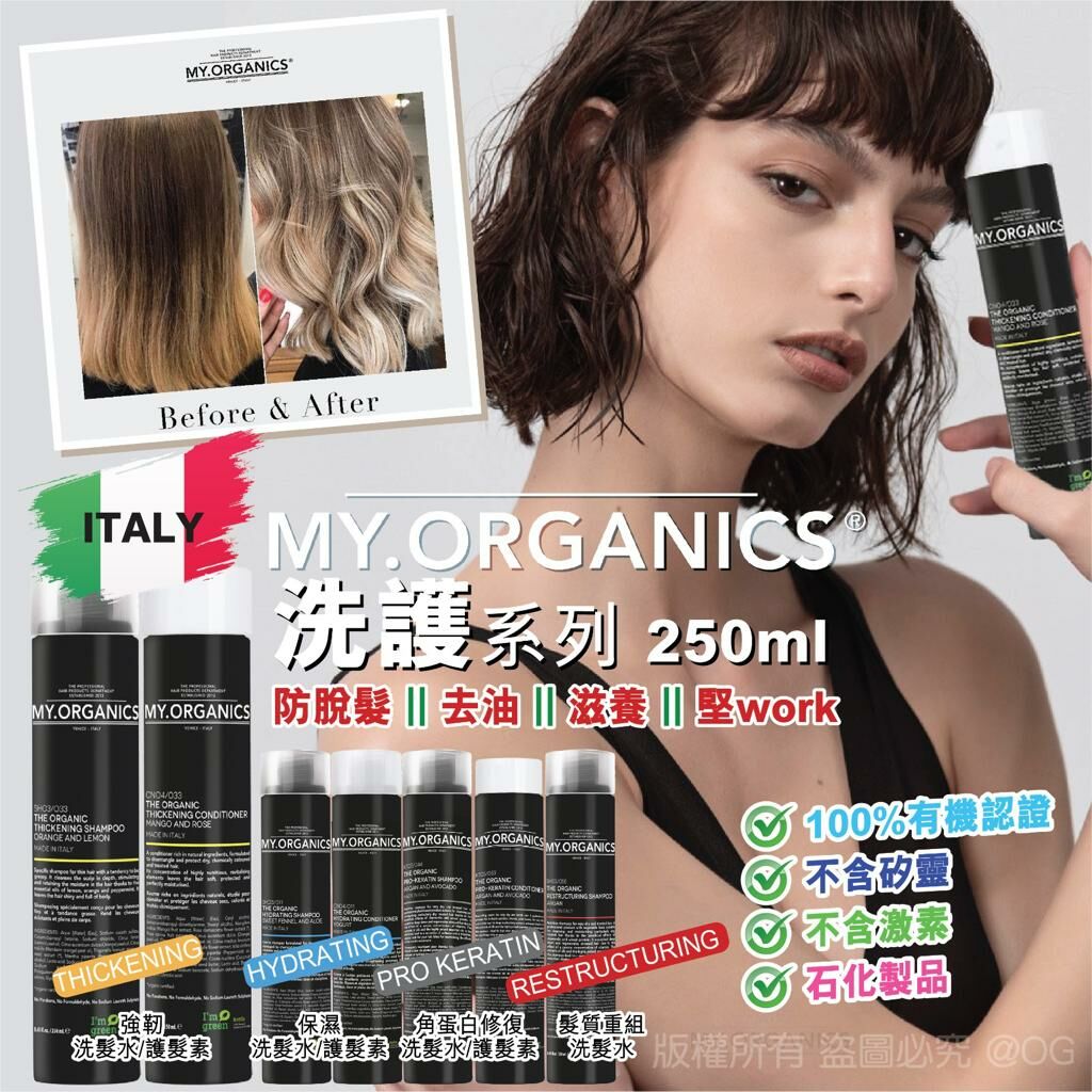 意大利 MY ORGANICS 有機洗護皇牌系列