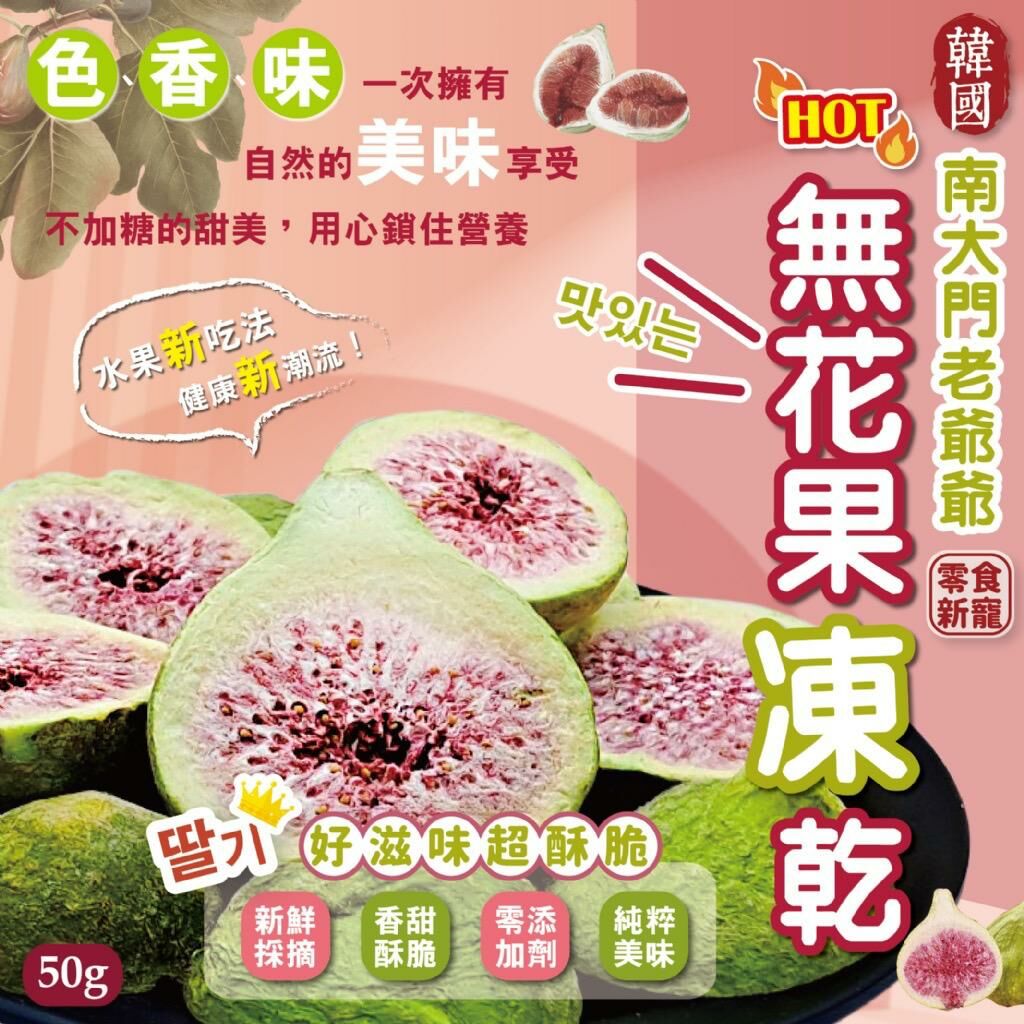 韓國南大門老爺爺無花果凍乾