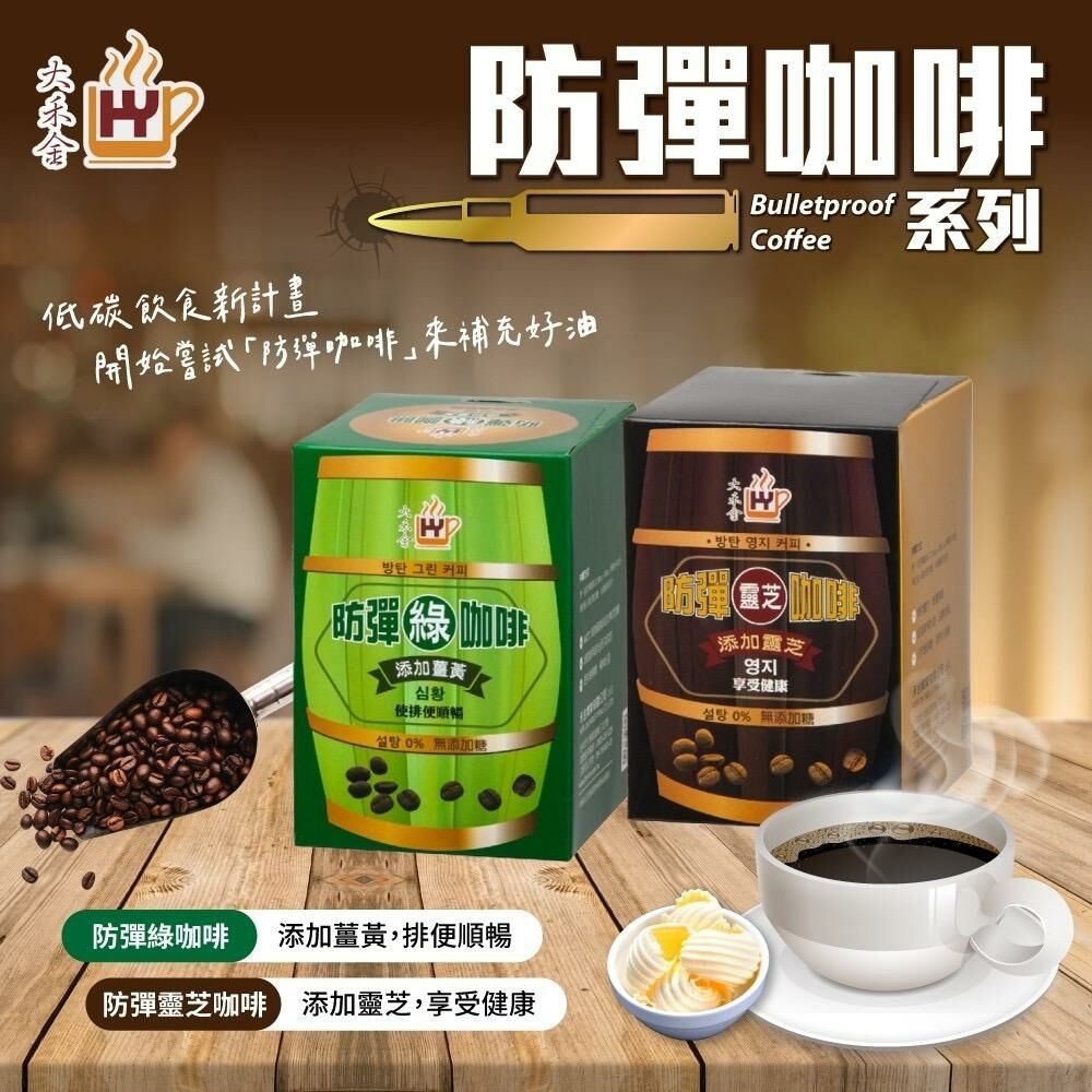 台灣大禾金防彈咖啡系列
