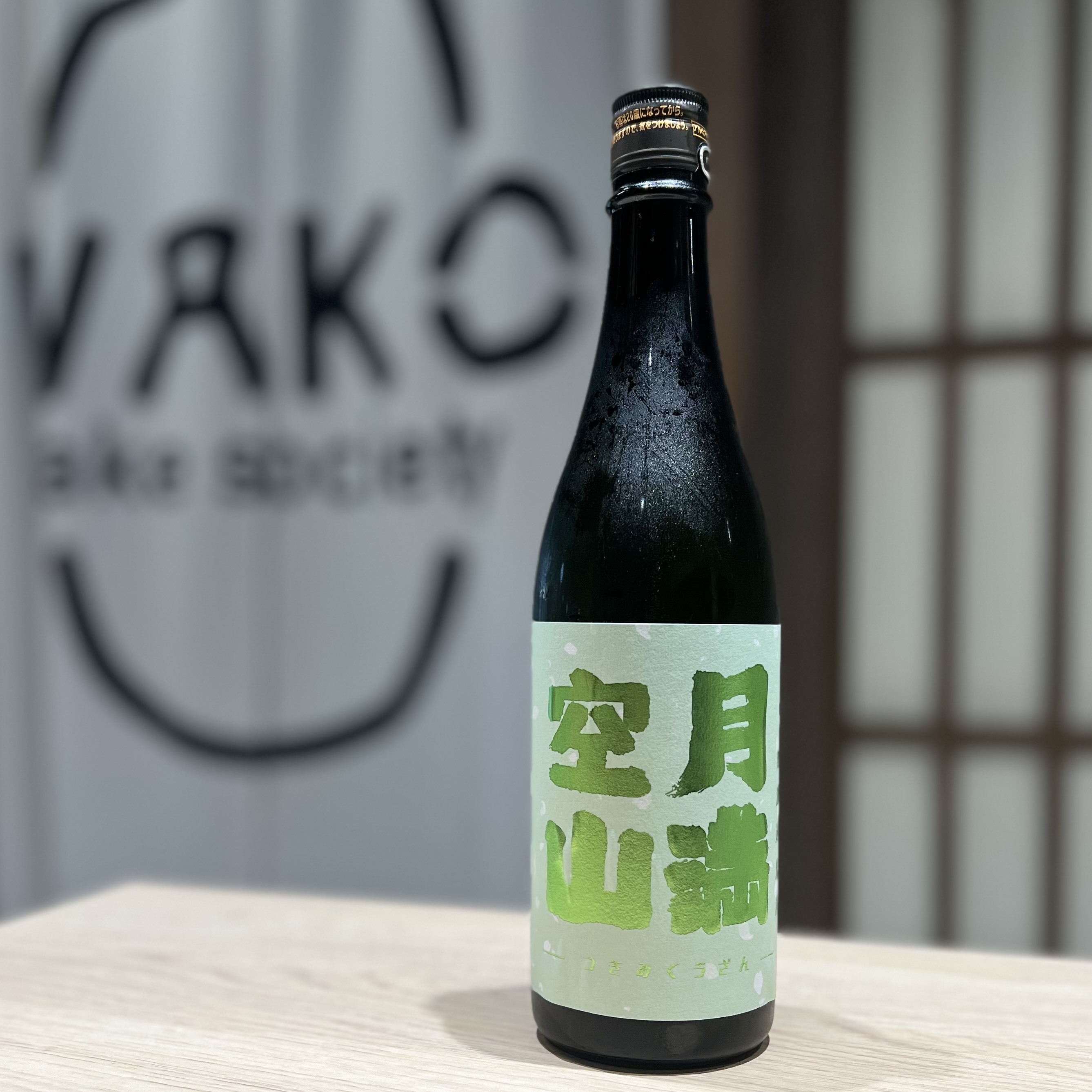 清酒 月滿空山 GREEN 無濾過原酒 純米酒 720ml